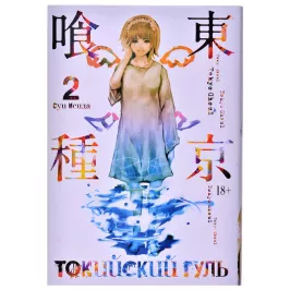 Токийский гуль. Книга 2 картинка 361108 - МосИгра